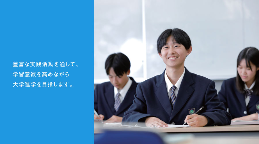 これからの国際社会を牽引できる力を備えた人材へ。