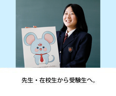 先生・在学生から受験生へ