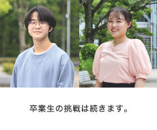 卒業生の挑戦は続きます。