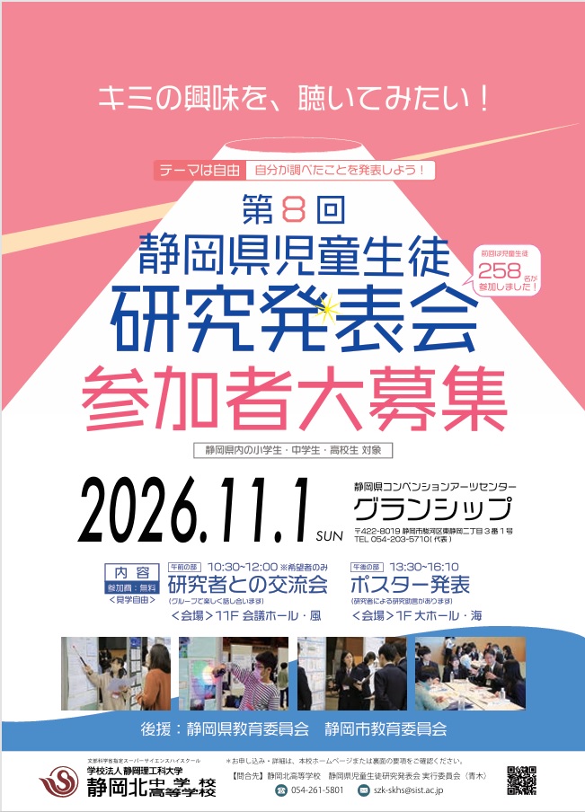 第８回静岡県児童生徒研究発表会